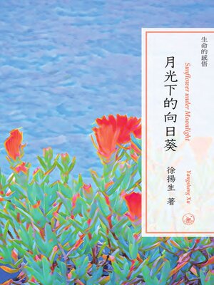 cover image of 月光下的向日葵